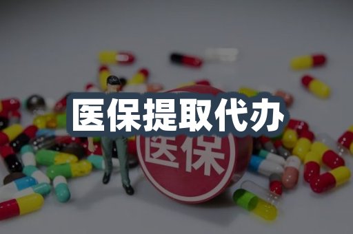 医保提取代办
