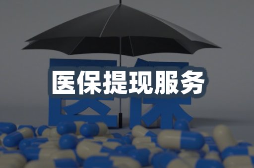 医保提现服务