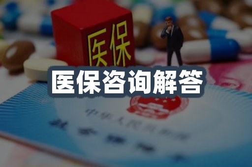 医保咨询解答